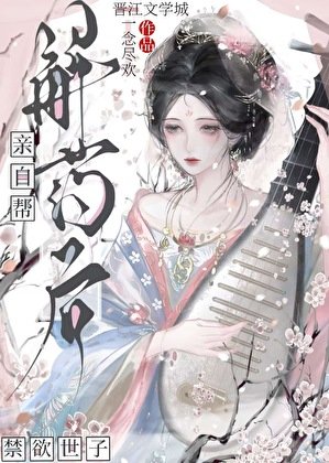 《親自幫禁慾世子解藥後》