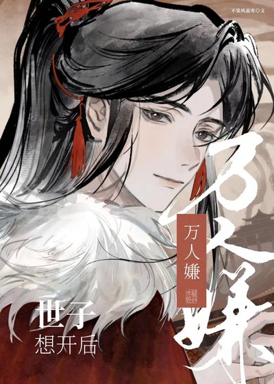 《萬人嫌世子揣了攝政王的崽》