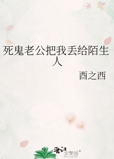 《死鬼老公把我丟給陌生人》