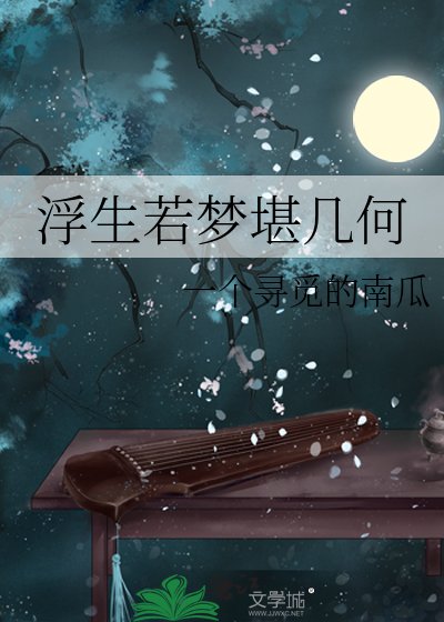 《浮生若夢堪幾何》