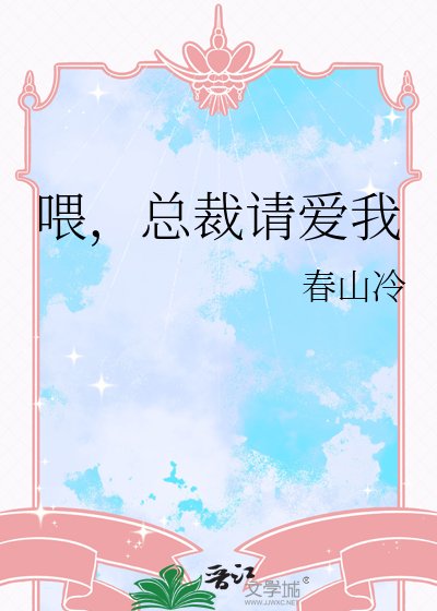 《喂,總裁請吃糖》