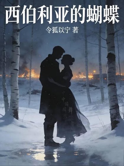 《西伯利亞的蝴蝶》