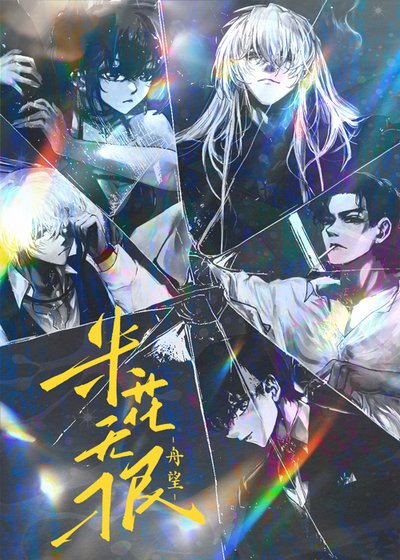 《米花無刁民》