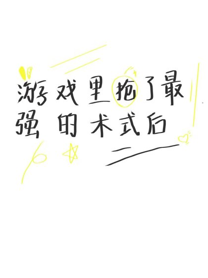 《遊戲裡搶了最強的術式後》