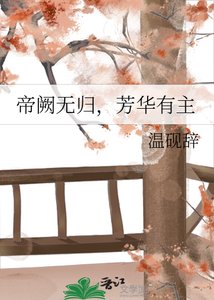 《帝闕無歸,芳華有主》