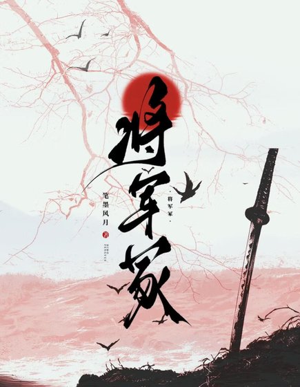 《將軍冢》