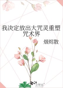 《(咒回同人)我決定放出大咒靈重塑咒術界》