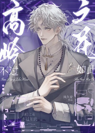 《高嶺之花不過如此》