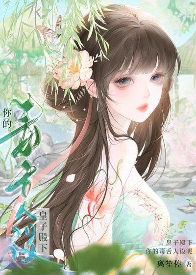 《皇子殿下你的毒舌人設呢》