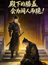 《殿下的膝蓋會為閹人而跪!》