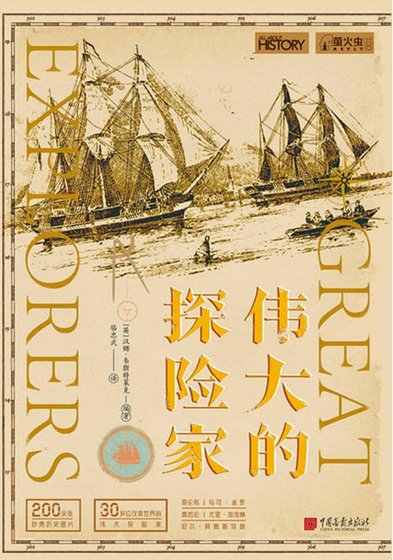 偉大的探險家（出版書）