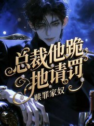 《贖罪家奴,總裁他跪地請罰!》