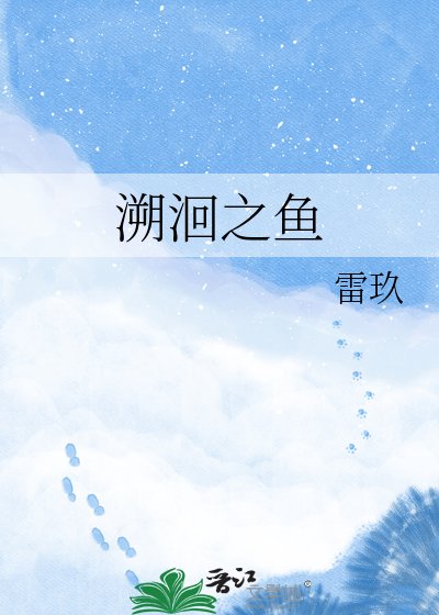 《溯洄之魚》