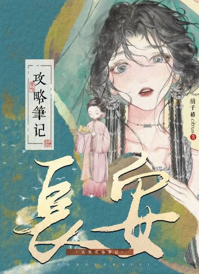 《長安攻略筆記》