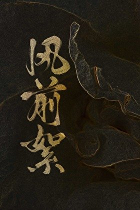 《風前絮》