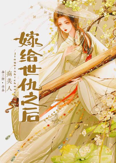 《嫁給世仇以後》