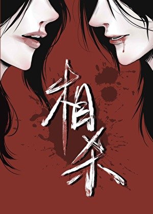 《前任是我毒唯怎么办?》