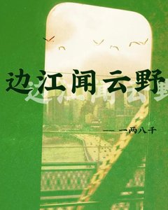 《邊江聞雲野》