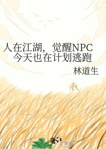 《人在江湖,覺醒NPC今天也在計劃逃跑》