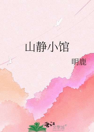 《山靜小館》