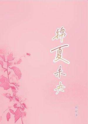 《錦夏未央》
