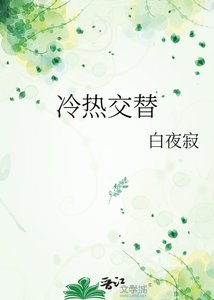 《冷熱交替》