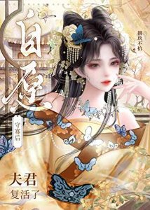 《自願守寡後夫君復活了》