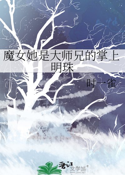 《魔女她是大師兄的掌上明珠》