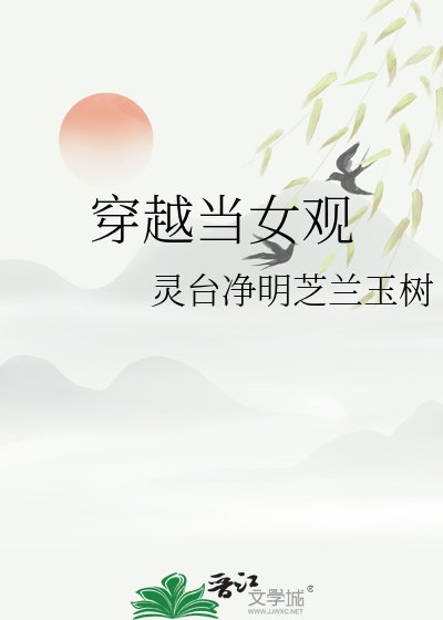 《穿越當女觀》