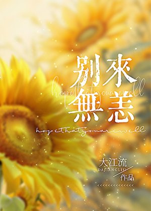 《別來無恙》