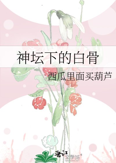 《神壇下的白骨》