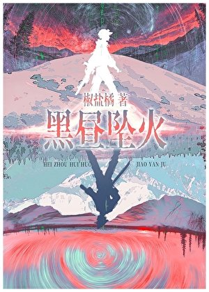 《黑晝墜火/賽博宿敵怎麼是我同事啊》