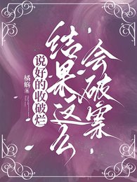 《說好的收破爛,結果這麼會破案》