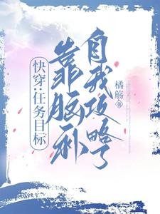 《快穿:任務目標靠腦補自我攻略了》