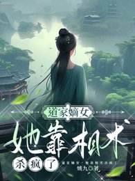 《蹈門嫡女,她靠相術殺瘋了》