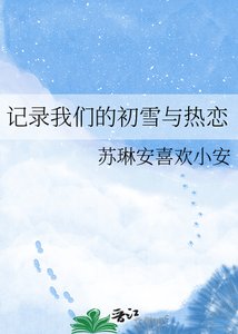 《記錄我們的初雪與熱戀》