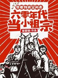 《帶著物資空間去六零年代當小祖宗》