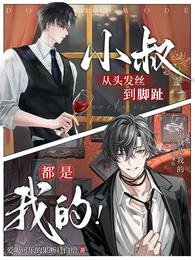 《小叔從頭髮絲到腳趾都是我的!》