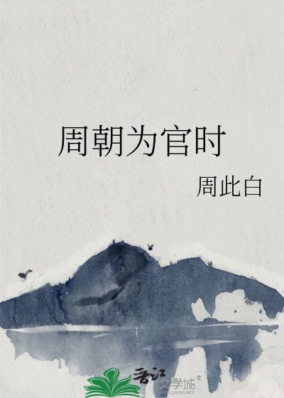 《周朝為官時》