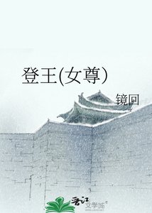 《登王(女尊)》
