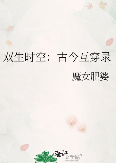 《雙生時空:古今互穿錄》