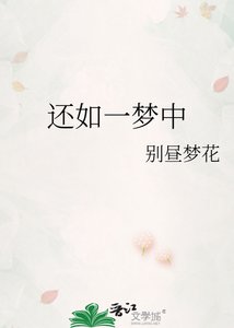《还如一梦中》