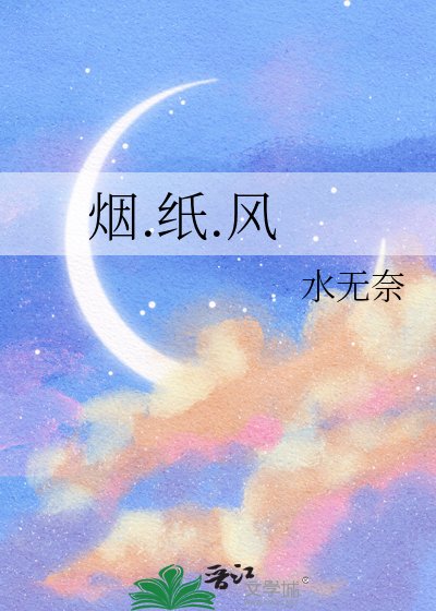 《烟.纸.风》