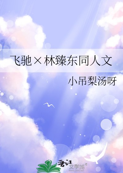 《飛馳×林臻東同人文》