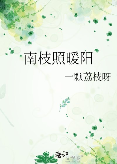 《南枝照暖陽》