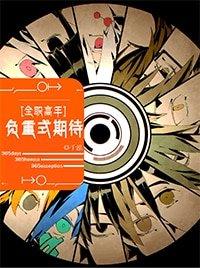 《(BL/全職高手同人)負重式期待》