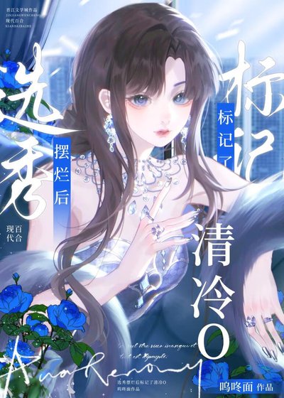 《選秀diss清冷O後》