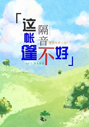 《這帳篷隔音不好【公路】》