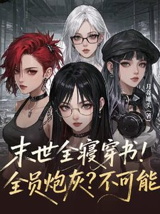 《末世全寢穿書!全員炮灰?不可能》