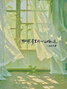 《咖啡漬裡的心動軌跡》